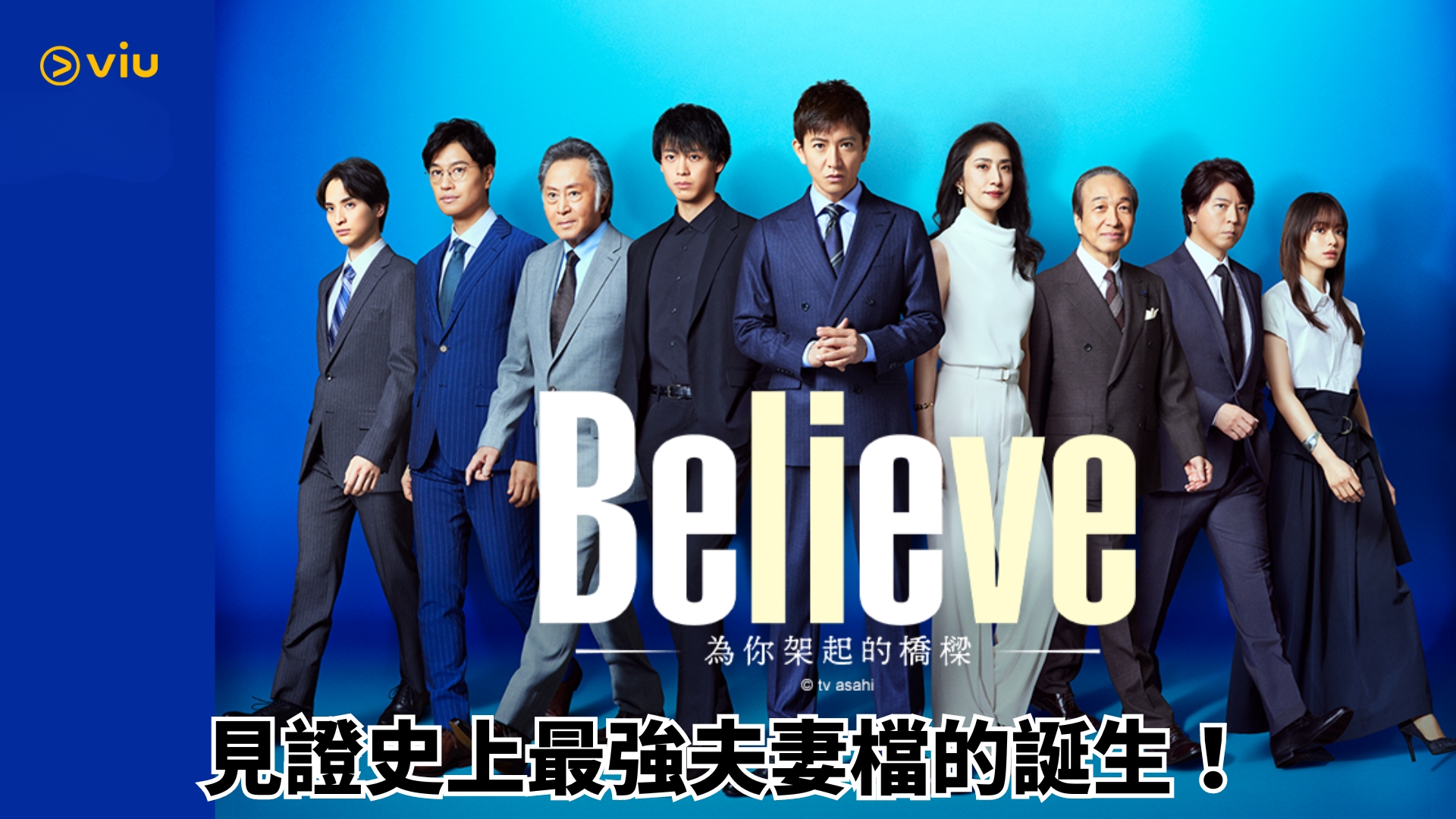 木村新番春季日劇《Believeー為你架起的橋樑ー》