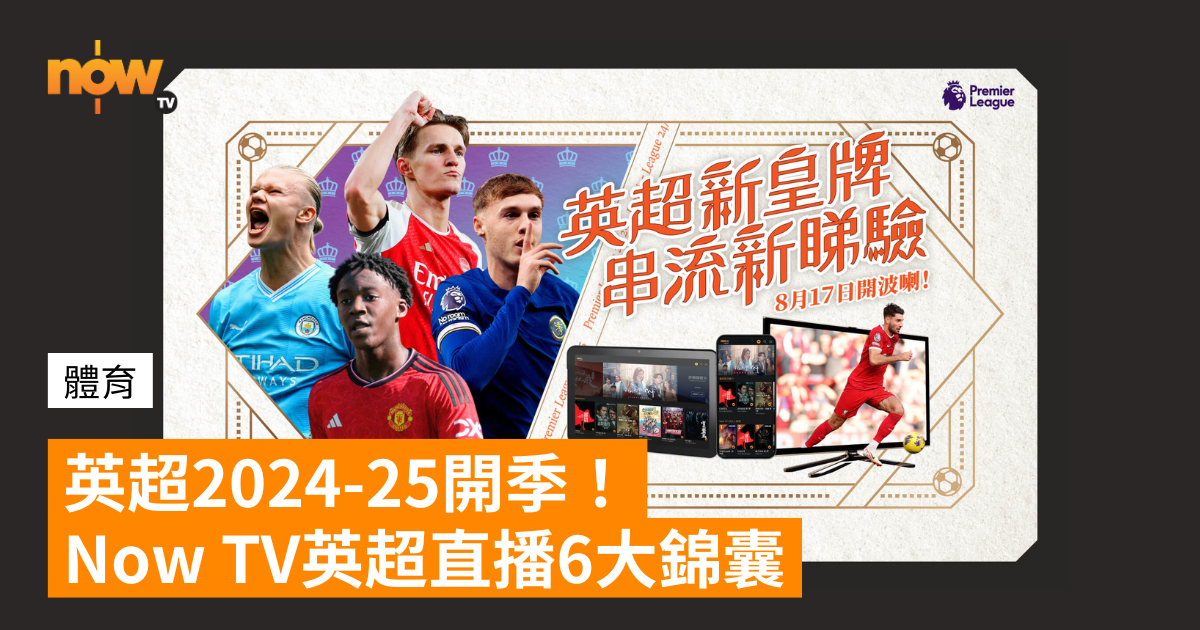 英超2024-25開季！Now TV英超直播6大錦囊