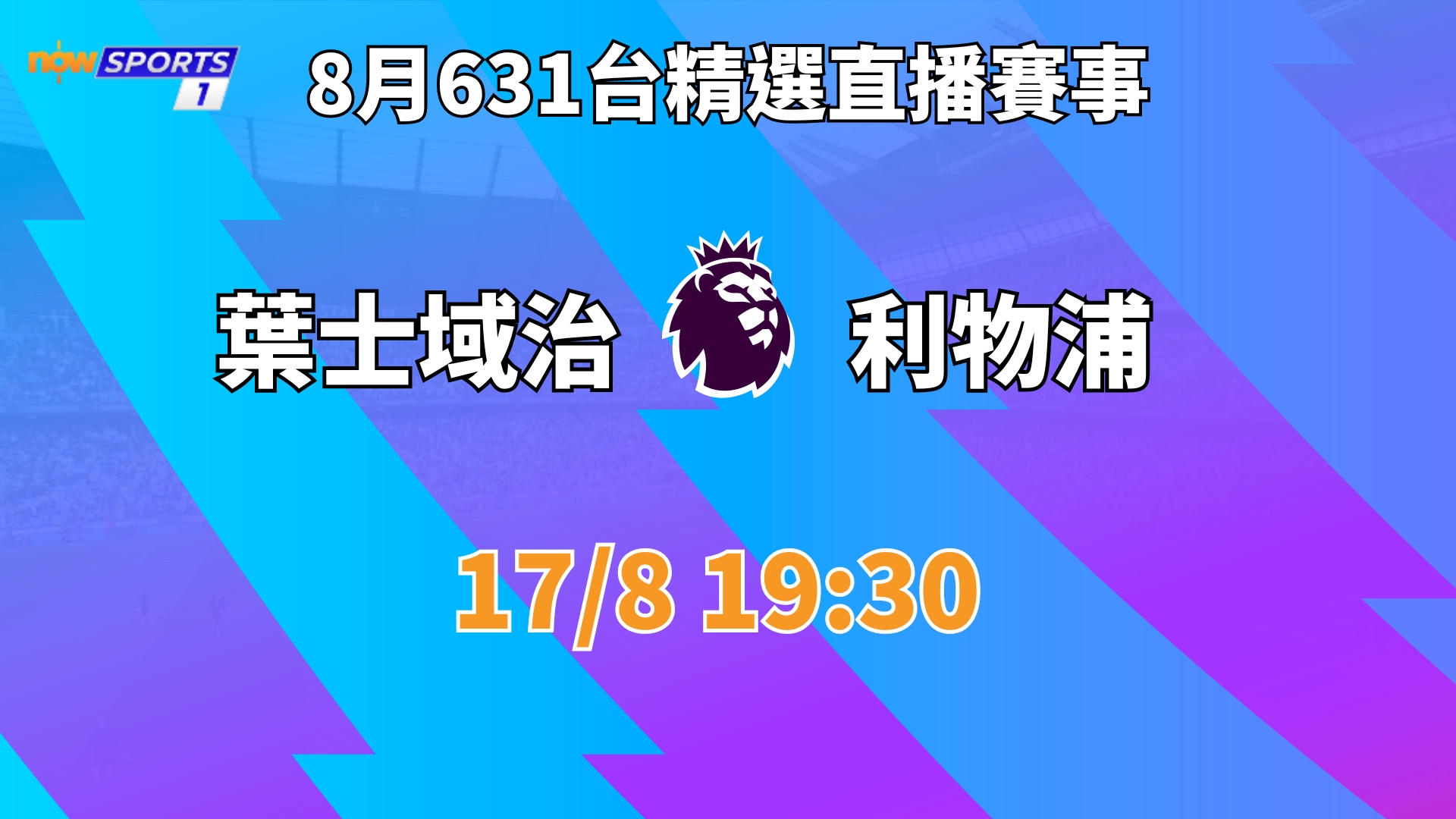 631台精選直播英超賽事 — 葉士域治 對 利物浦