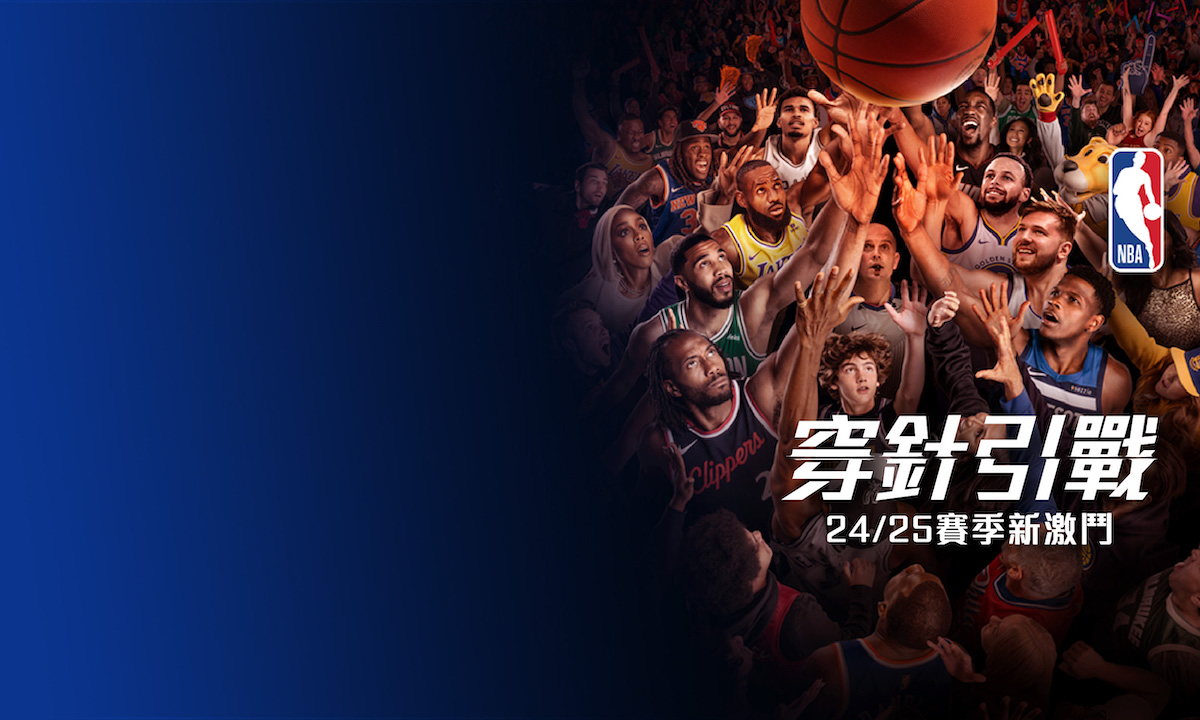 穿針引戰 NBA 24/25賽季新激鬥