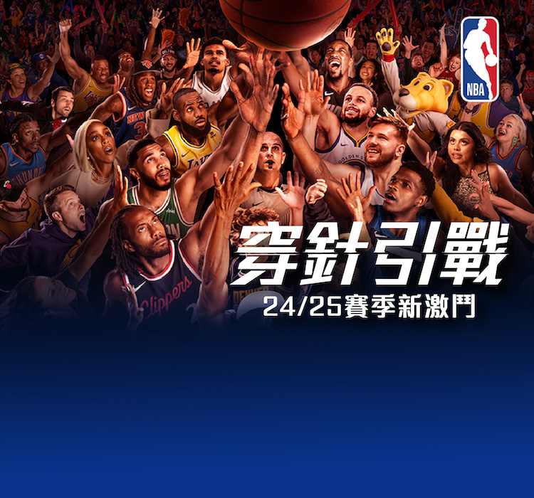 穿針引戰 NBA 24/25賽季新激鬥