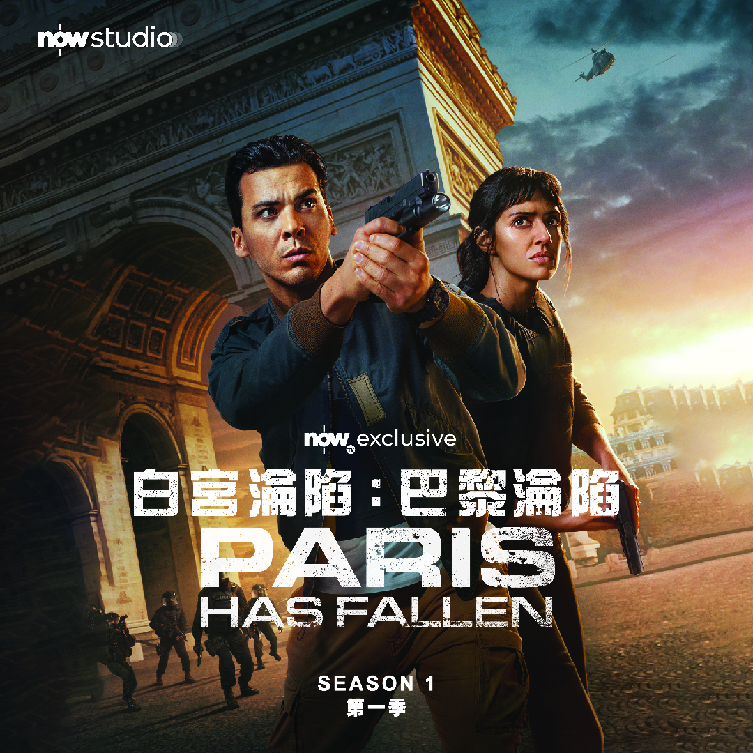 Now Studio - Paris has fallen 白宮淪陷 巴黎淪陷