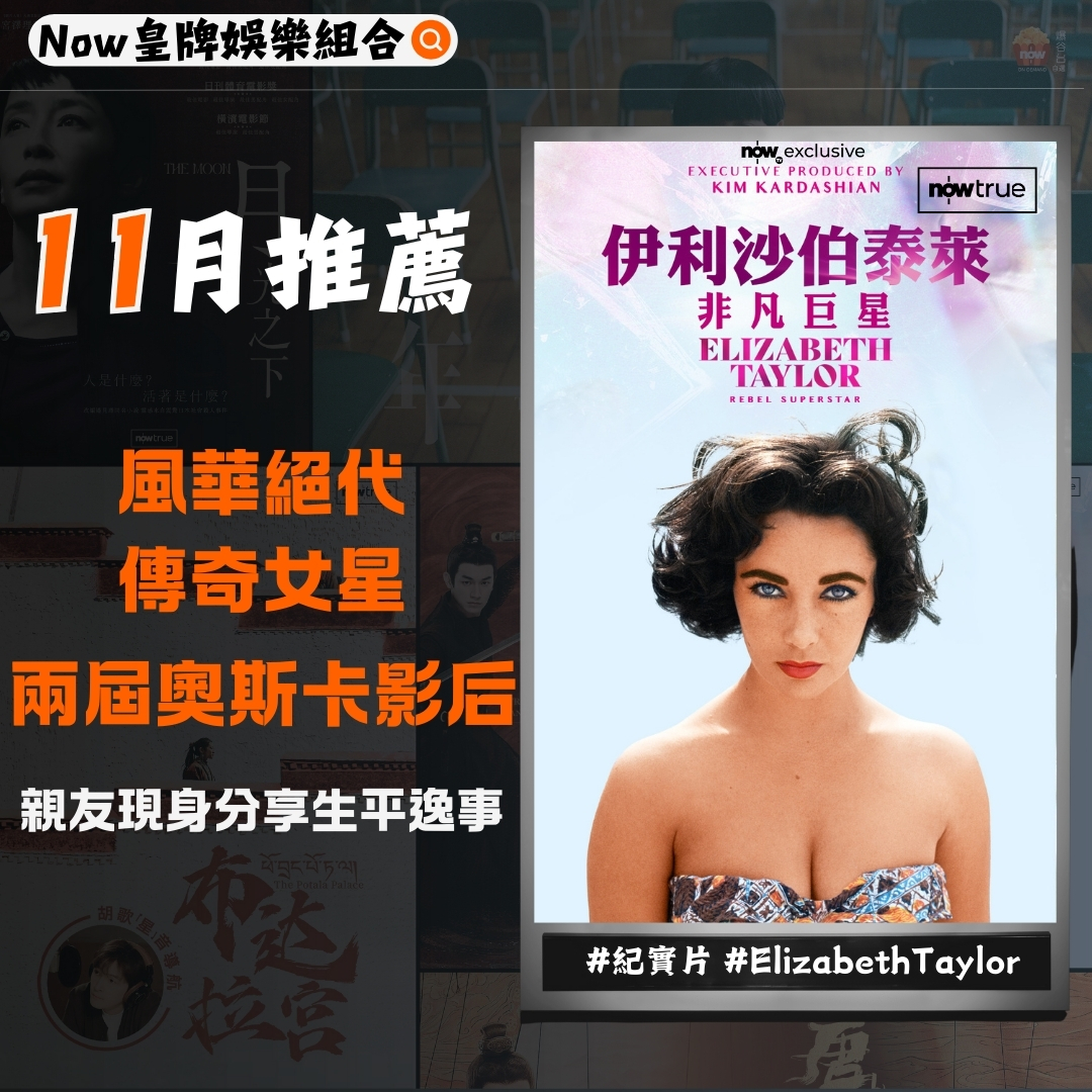 《非凡巨星 ：伊莉莎伯泰萊》（紀實片）共3集 #ElizabethTaylor #埃及豔后 #玉婆