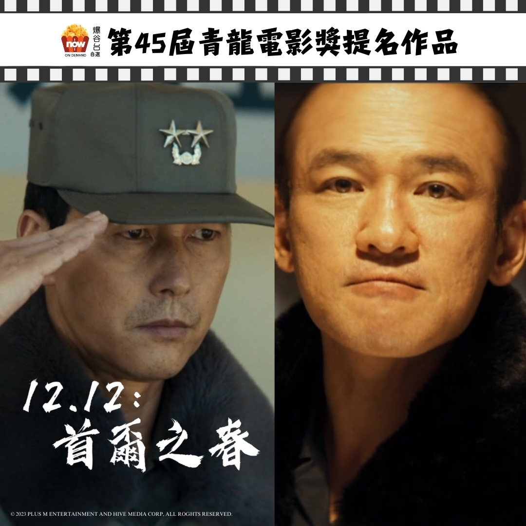 《12.12：首爾之春》｜第45屆青龍電影獎｜10項提名