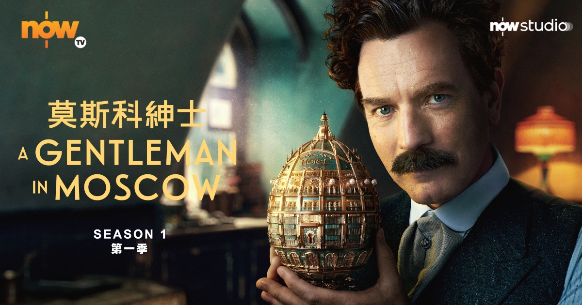 Now TV - Now Studio - 莫斯科紳士 第一季 A Gentleman in Moscow Season 1