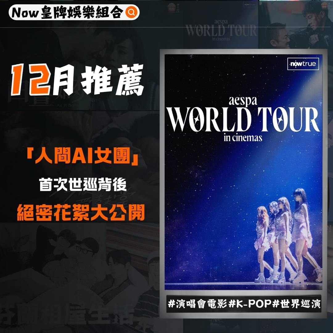 《aespa: WORLD TOUR In Cinemas》（演唱會電影）#K-POP #演唱會 #世界巡演