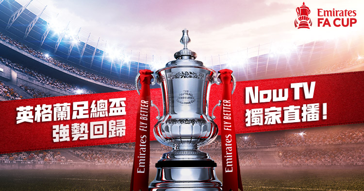 Now TV 獨家直播！Emirates FA Cup 英格蘭足總盃強勢回歸