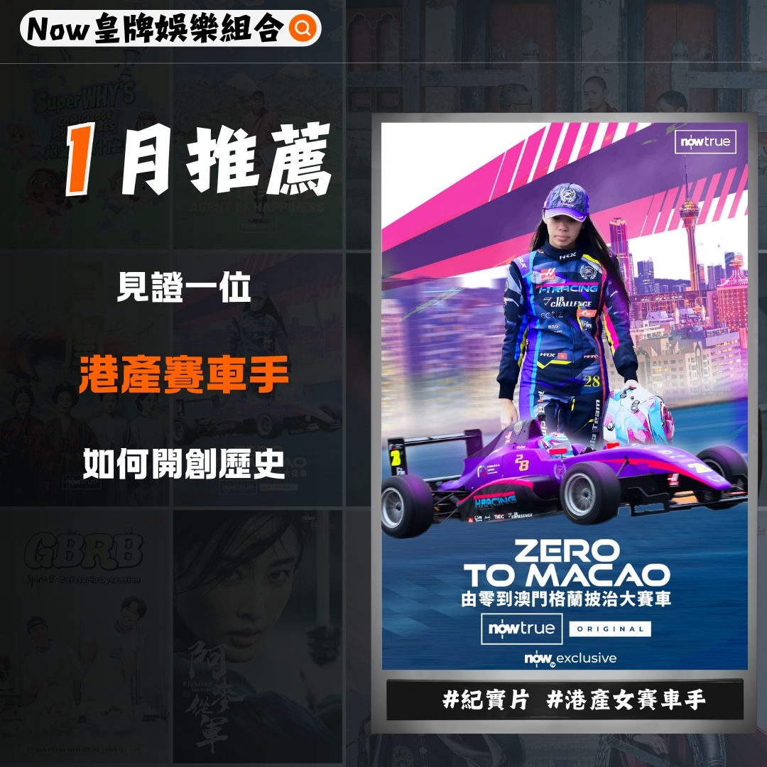 《Zero to Macao》（紀實片）共2集 #女賽車手 #開創歷史