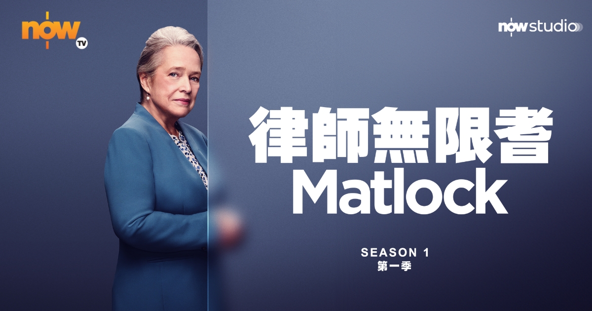 Now TV - Now Studio - Matlock 律師無限耆